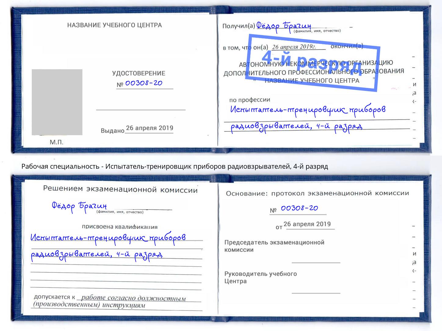 корочка 4-й разряд Испытатель-тренировщик приборов радиовзрывателей Югорск