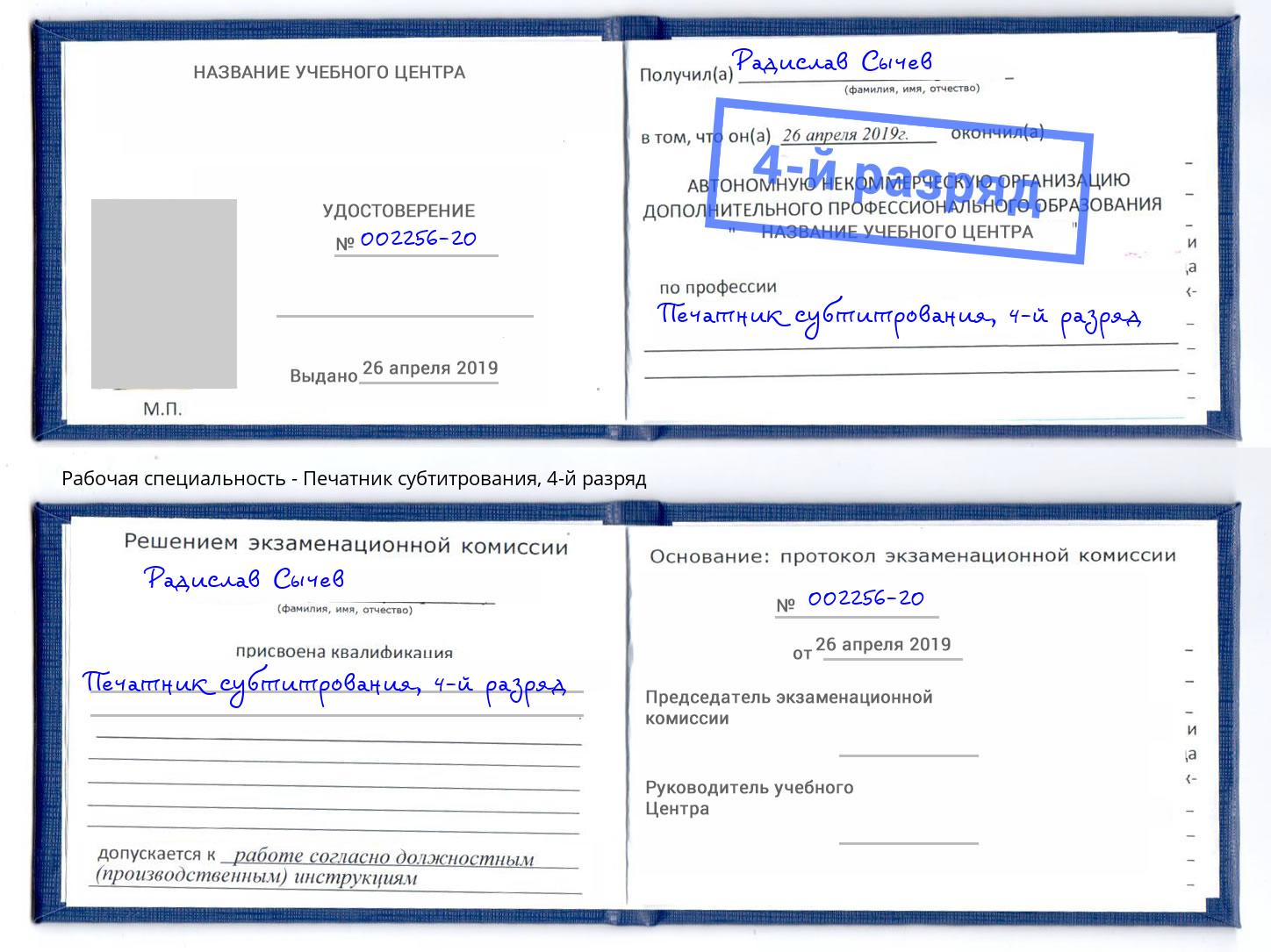 корочка 4-й разряд Печатник субтитрования Югорск