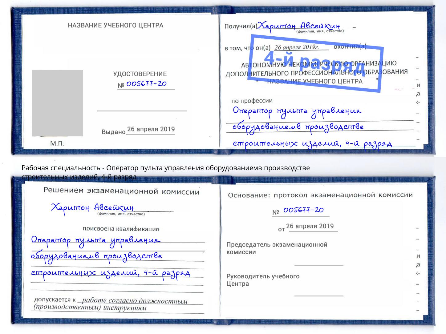 корочка 4-й разряд Оператор пульта управления оборудованиемв производстве строительных изделий Югорск
