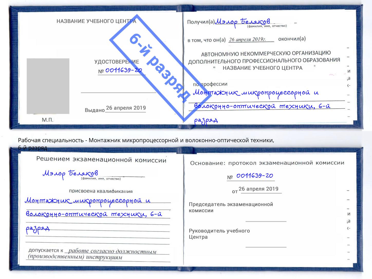 корочка 6-й разряд Монтажник микропроцессорной и волоконно-оптической техники Югорск
