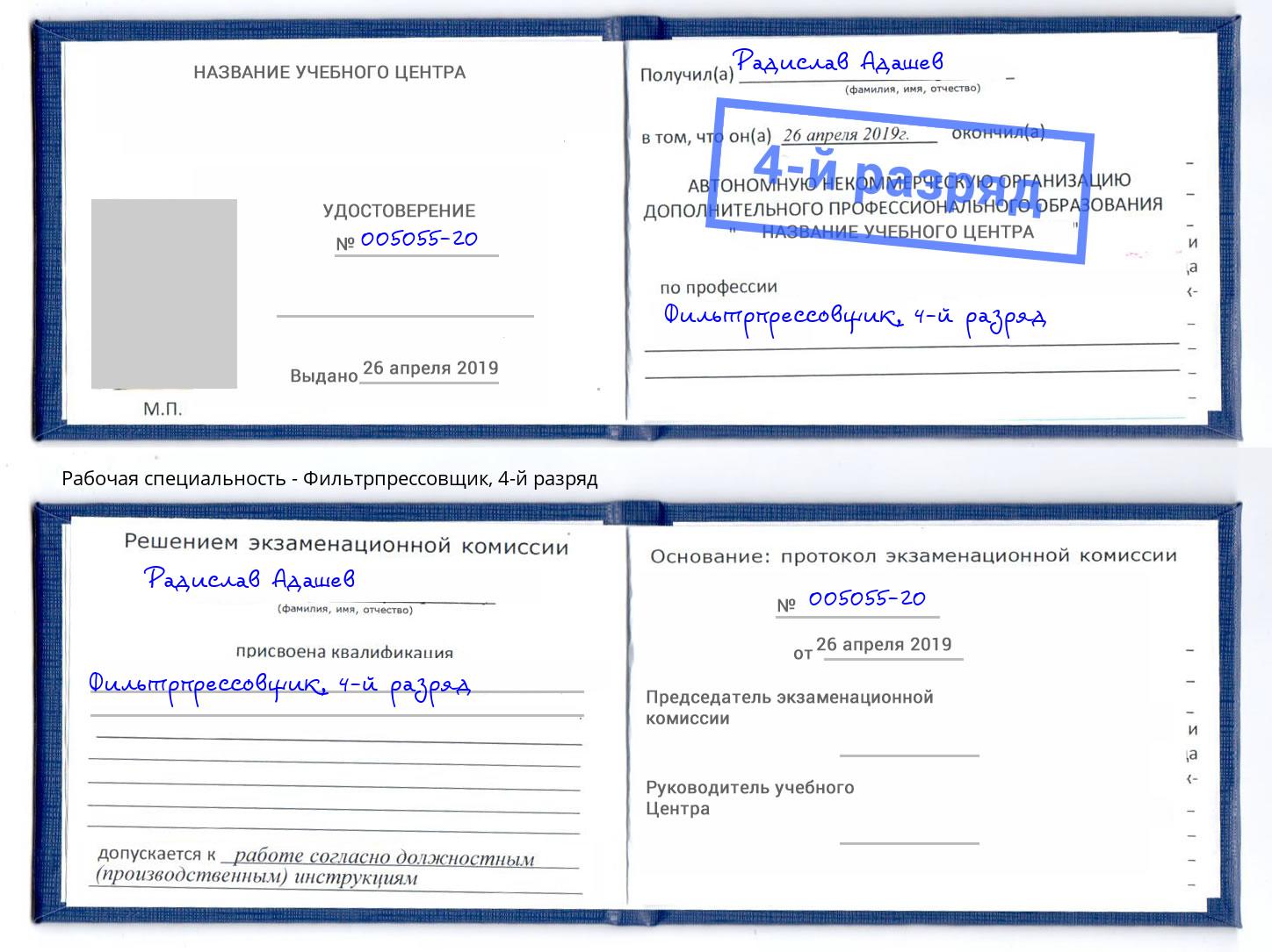корочка 4-й разряд Фильтрпрессовщик Югорск