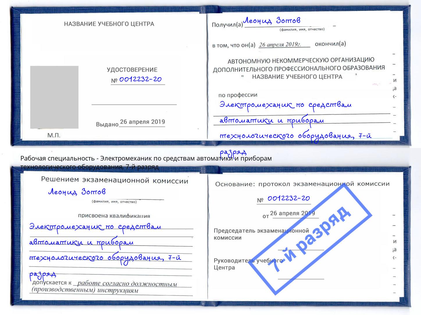 корочка 7-й разряд Электромеханик по средствам автоматики и приборам технологического оборудования Югорск