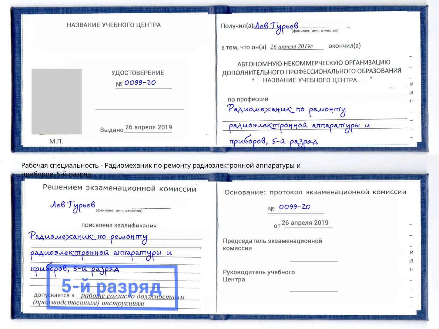 корочка 5-й разряд Радиомеханик по ремонту радиоэлектронной аппаратуры и приборов Югорск