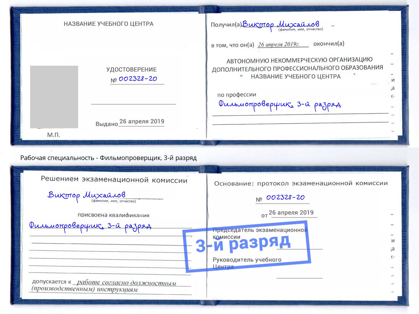 корочка 3-й разряд Фильмопроверщик Югорск