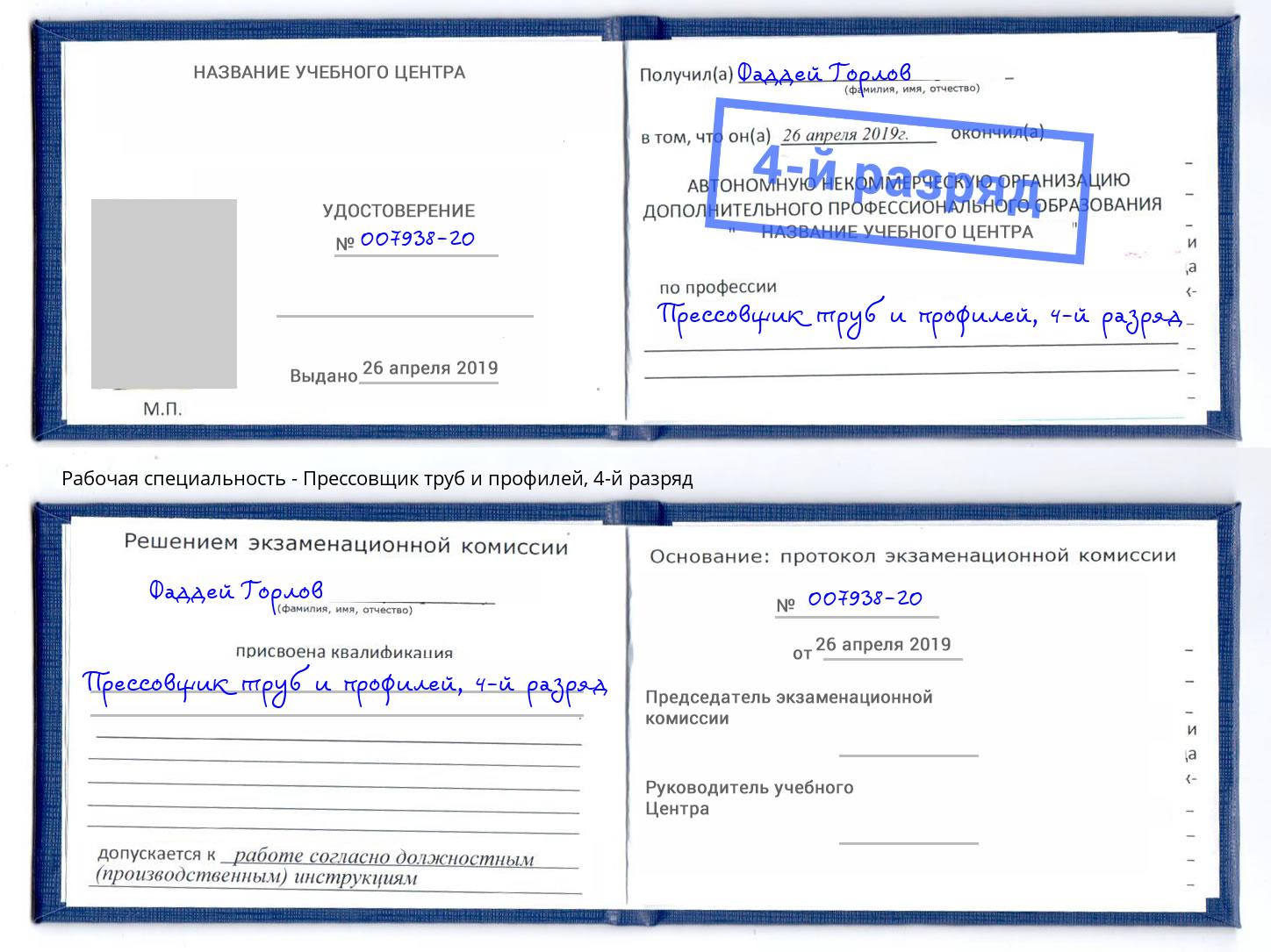 корочка 4-й разряд Прессовщик труб и профилей Югорск