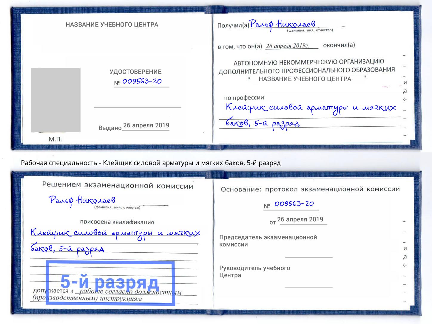 корочка 5-й разряд Клейщик силовой арматуры и мягких баков Югорск