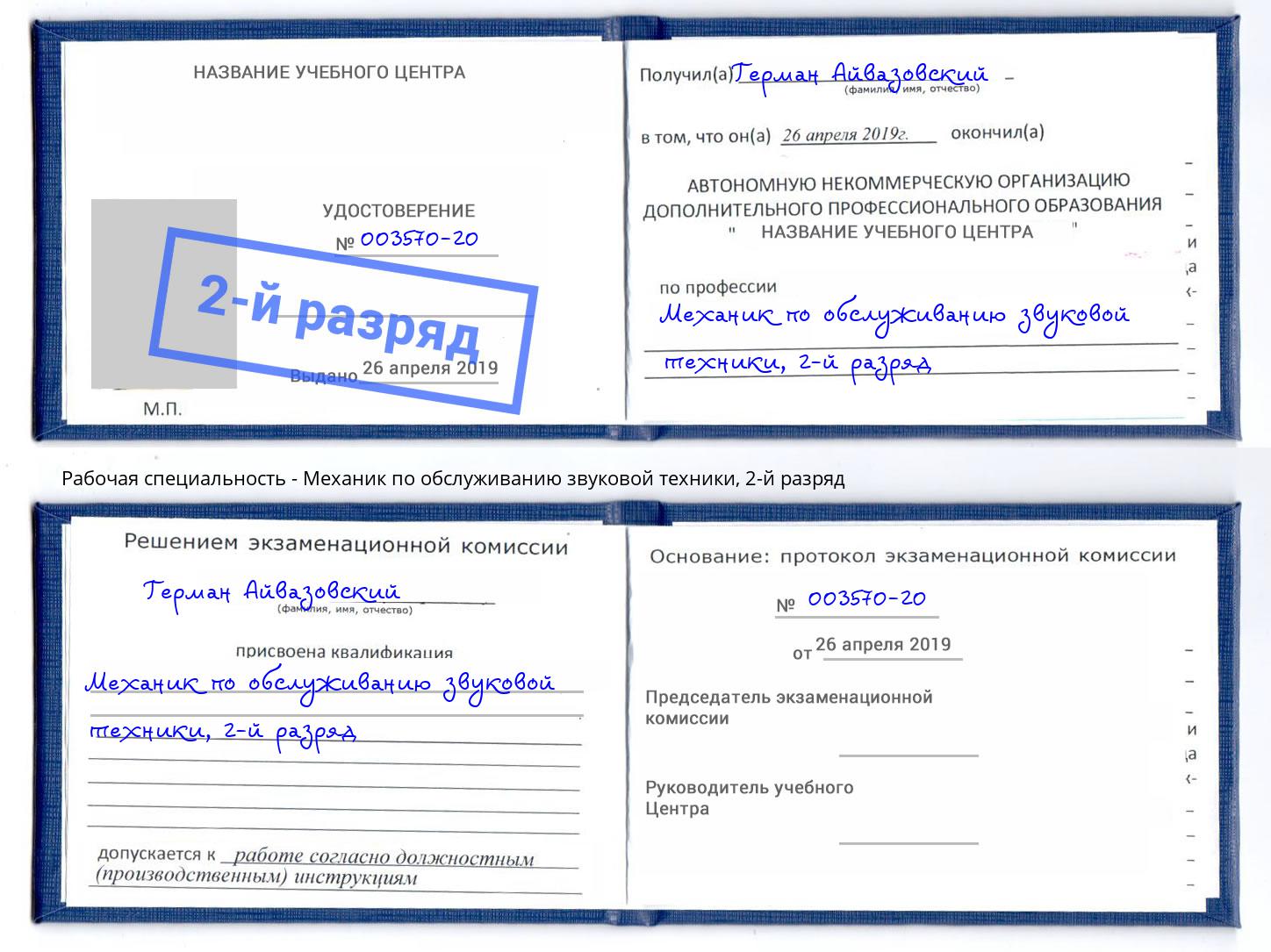 корочка 2-й разряд Механик по обслуживанию звуковой техники Югорск