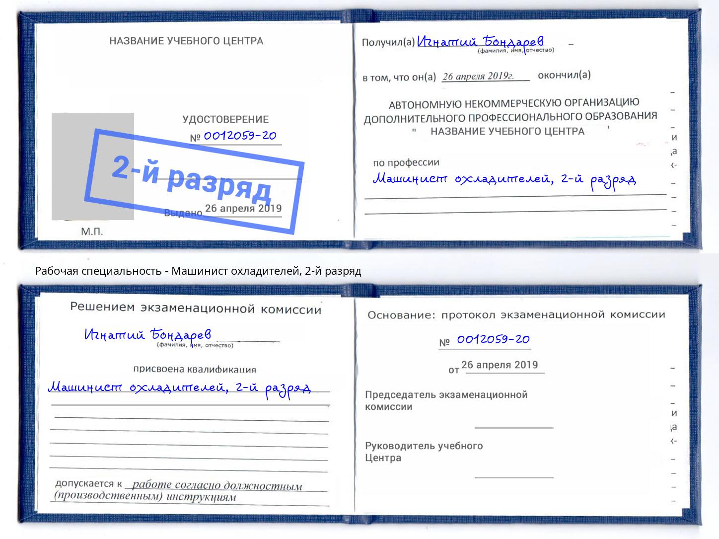 корочка 2-й разряд Машинист охладителей Югорск