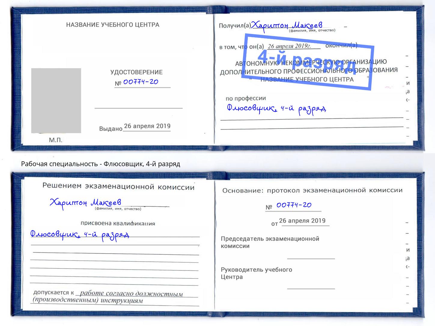 корочка 4-й разряд Флюсовщик Югорск
