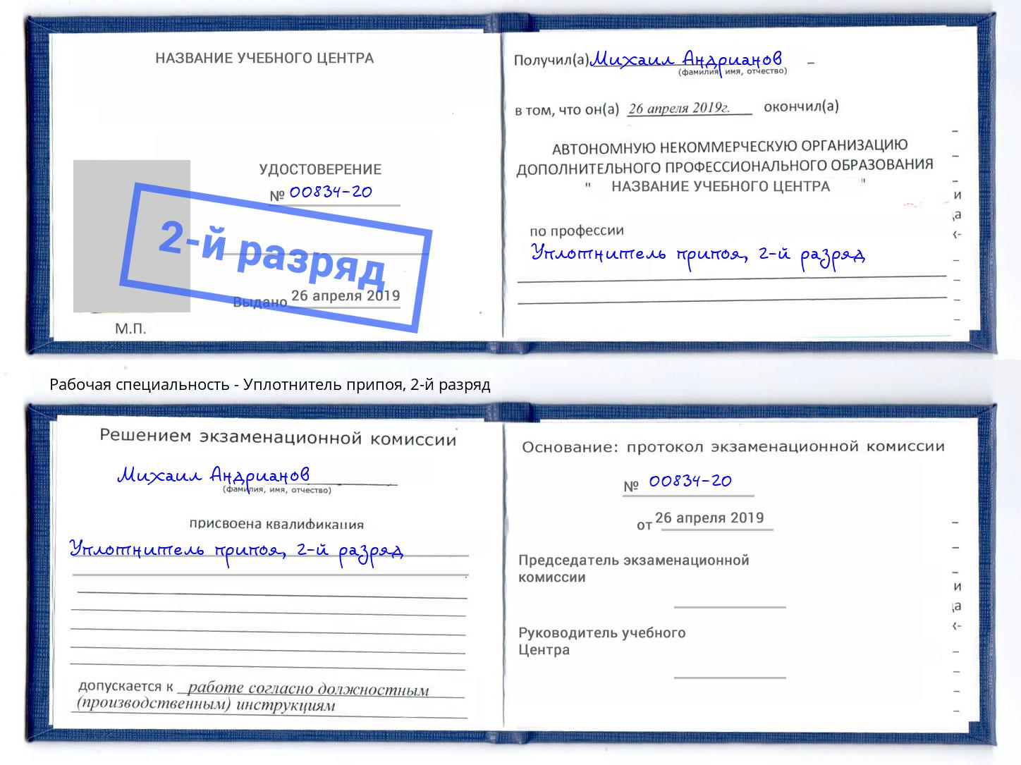 корочка 2-й разряд Уплотнитель припоя Югорск