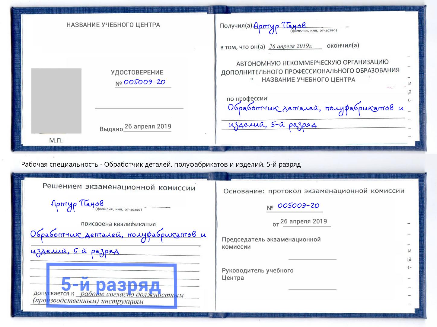 корочка 5-й разряд Обработчик деталей, полуфабрикатов и изделий Югорск