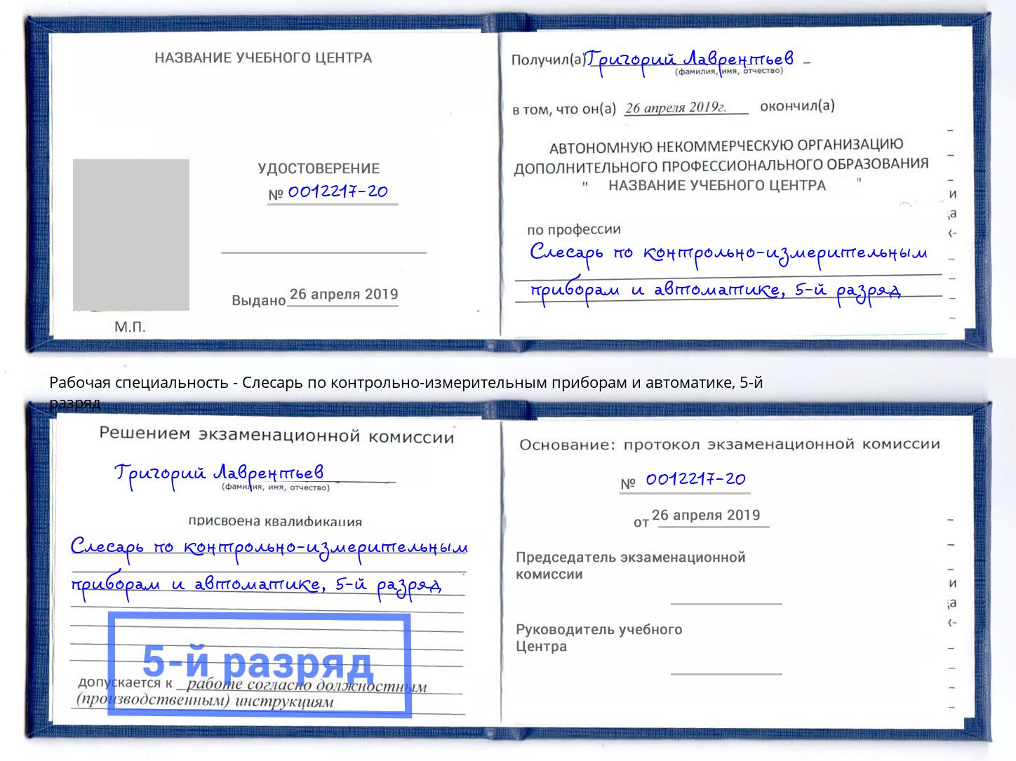 корочка 5-й разряд Слесарь по контрольно-измерительным приборам и автоматике Югорск