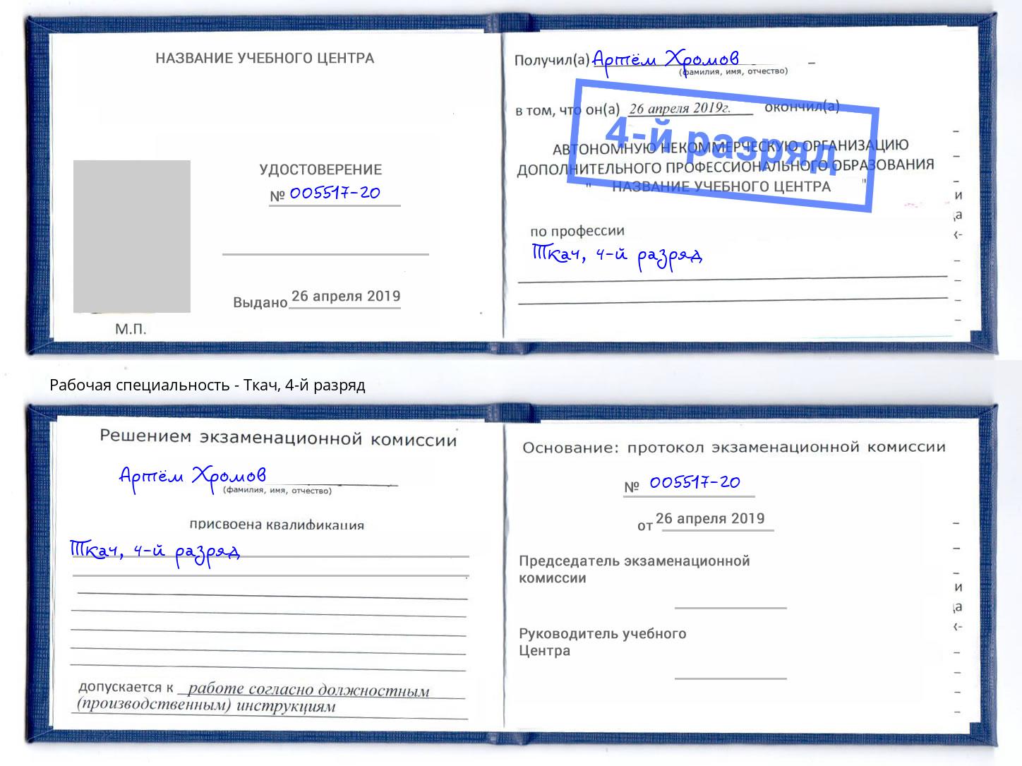 корочка 4-й разряд Ткач Югорск