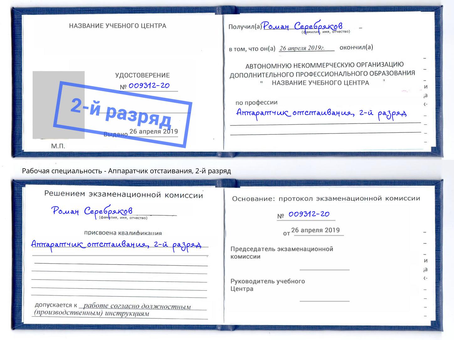 корочка 2-й разряд Аппаратчик отстаивания Югорск