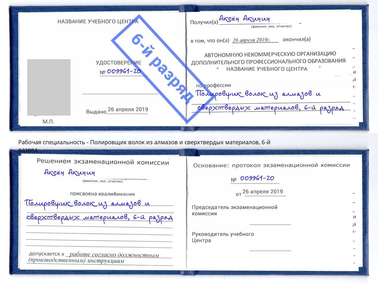 корочка 6-й разряд Полировщик волок из алмазов и сверхтвердых материалов Югорск