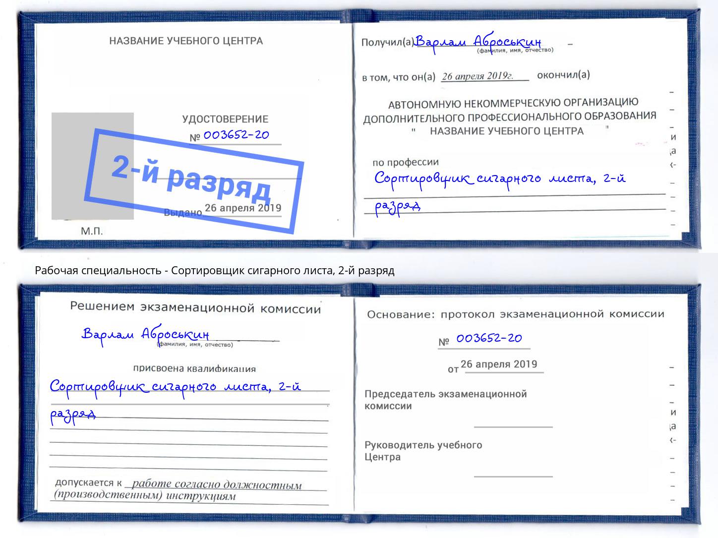 корочка 2-й разряд Сортировщик сигарного листа Югорск