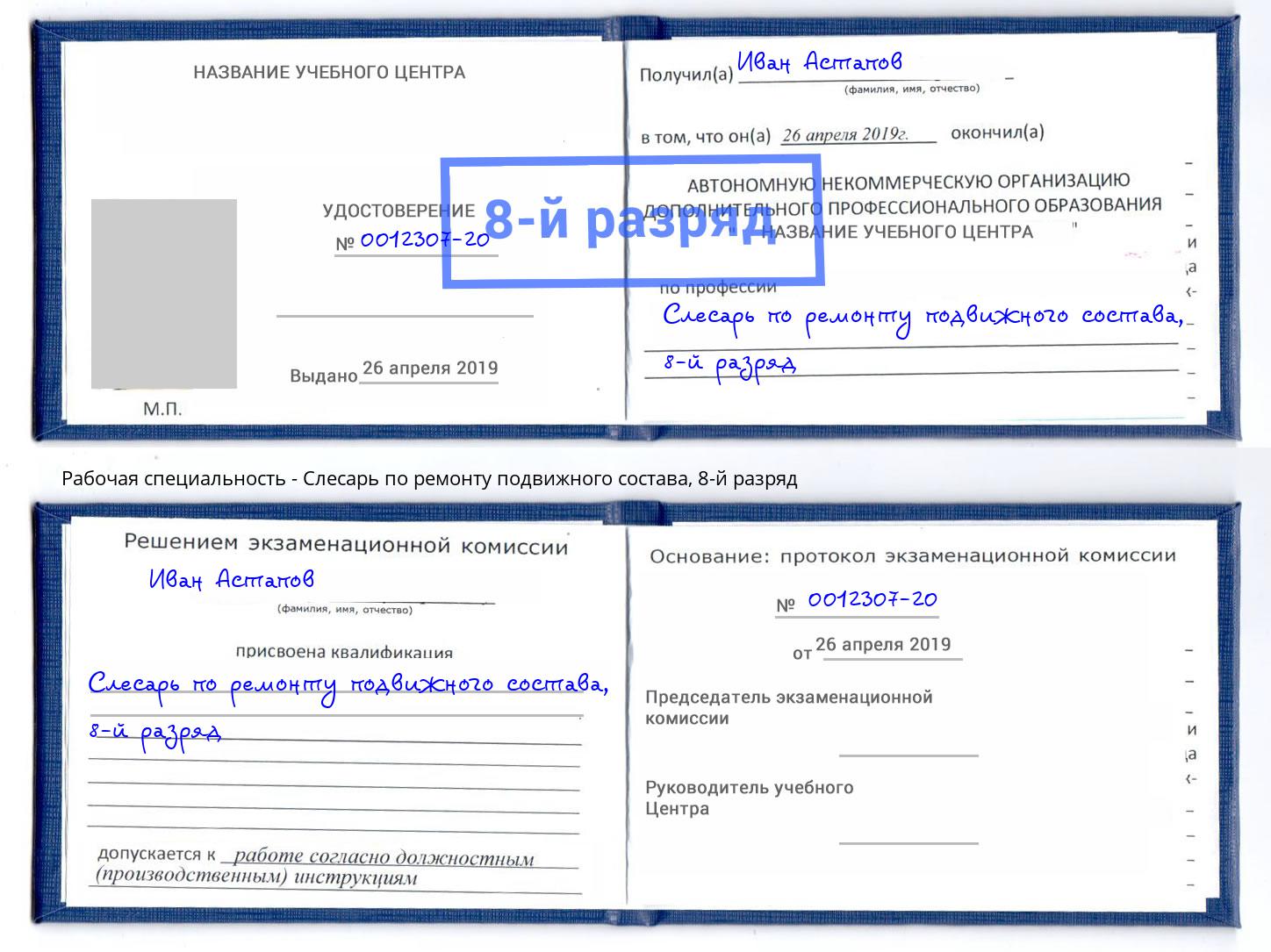 корочка 8-й разряд Слесарь по ремонту подвижного состава Югорск