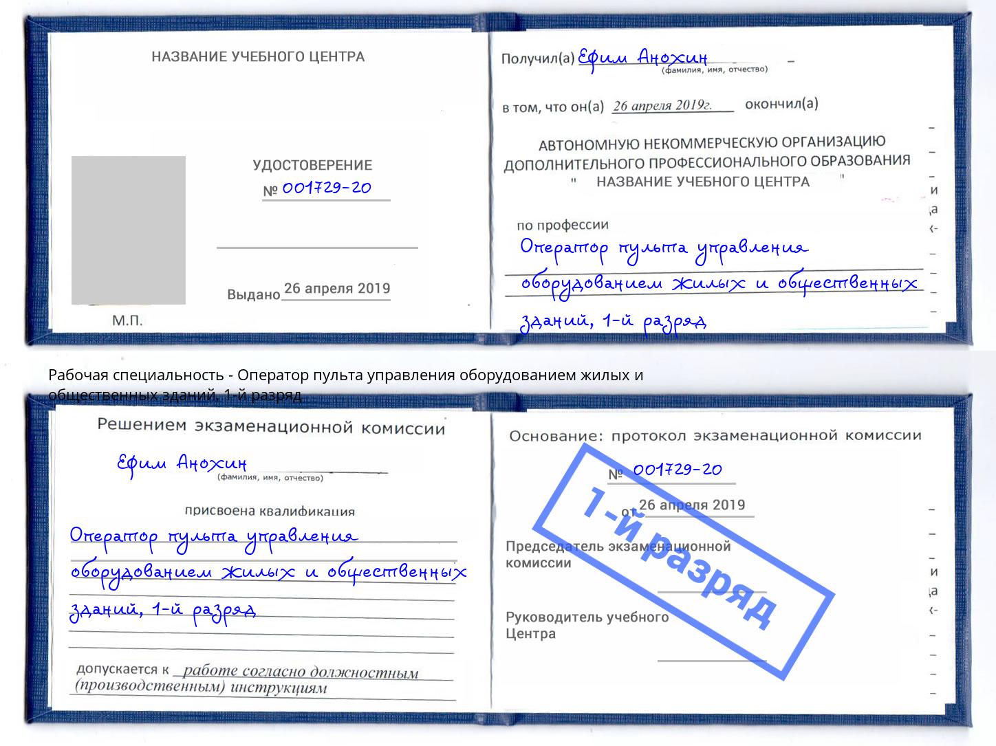 корочка 1-й разряд Оператор пульта управления оборудованием жилых и общественных зданий Югорск