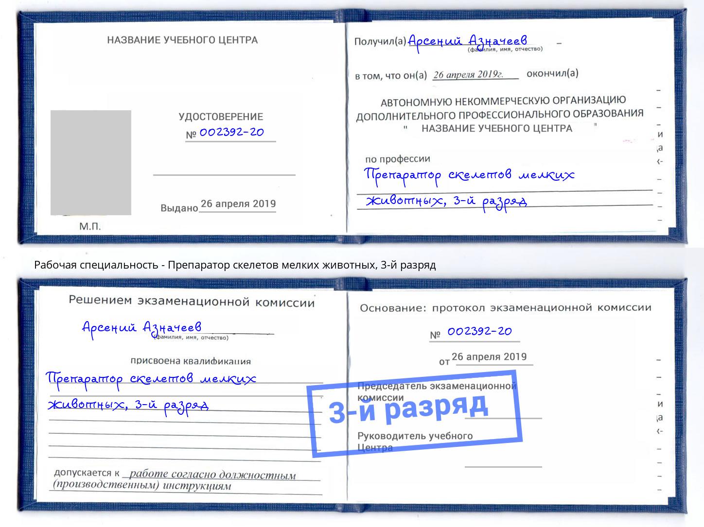 корочка 3-й разряд Препаратор скелетов мелких животных Югорск