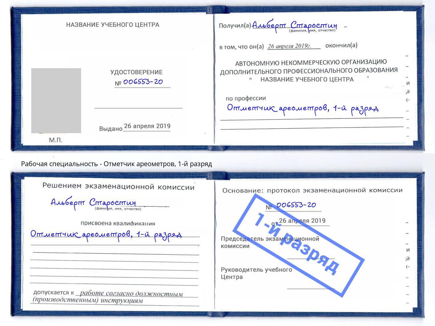 корочка 1-й разряд Отметчик ареометров Югорск