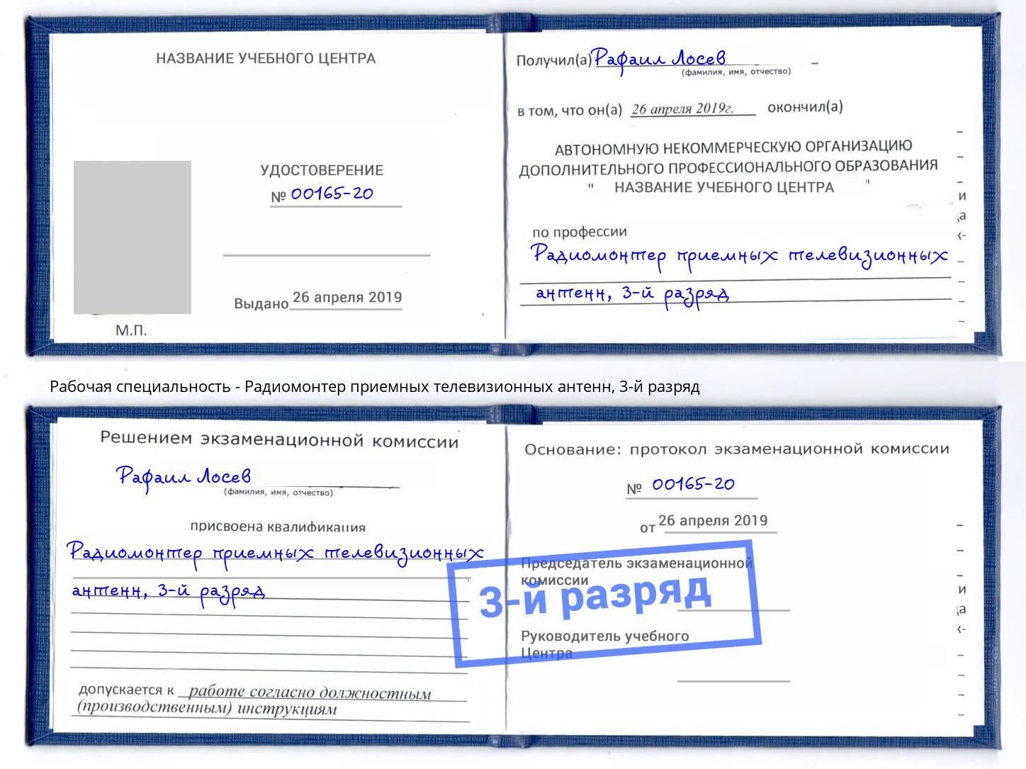 корочка 3-й разряд Радиомонтер приемных телевизионных антенн Югорск