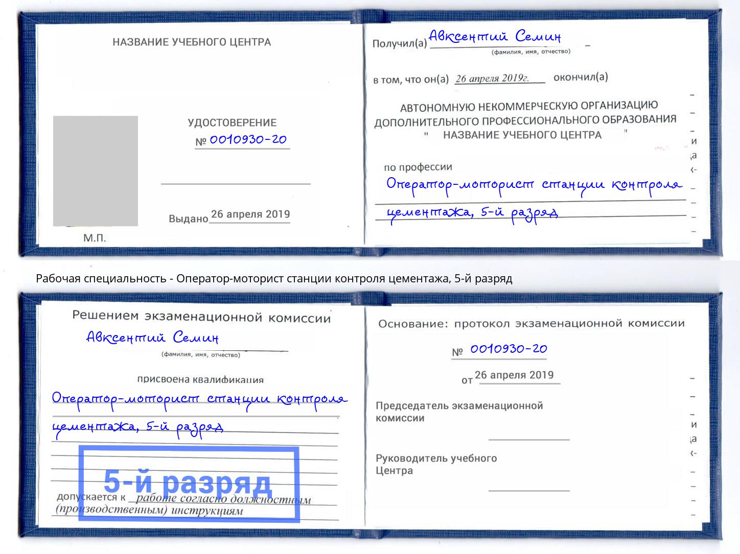 корочка 5-й разряд Оператор-моторист станции контроля цементажа Югорск