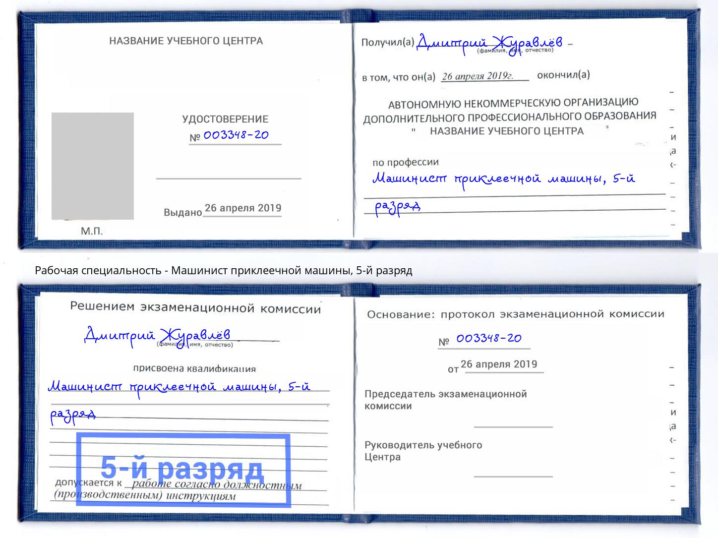 корочка 5-й разряд Машинист приклеечной машины Югорск