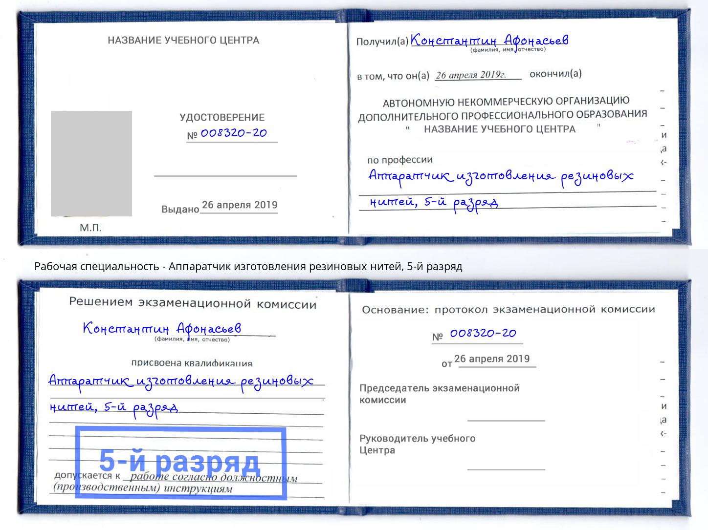 корочка 5-й разряд Аппаратчик изготовления резиновых нитей Югорск