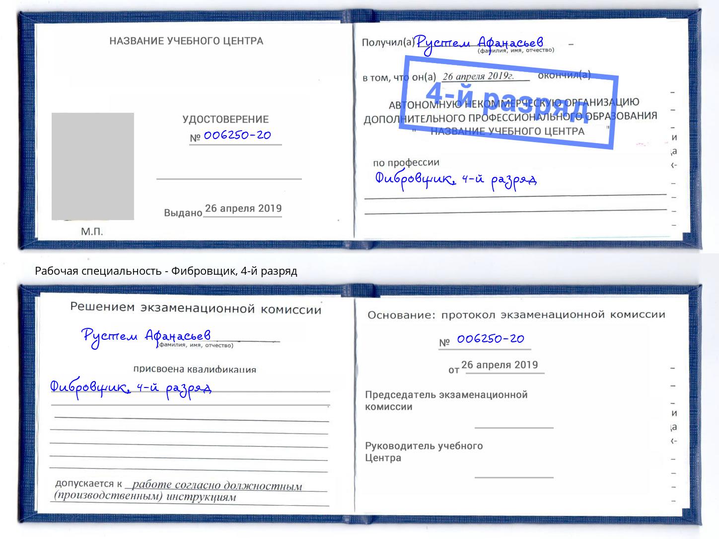 корочка 4-й разряд Фибровщик Югорск