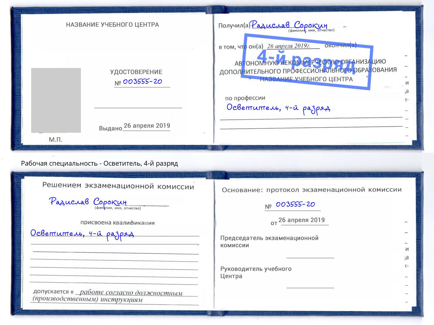 корочка 4-й разряд Осветитель Югорск