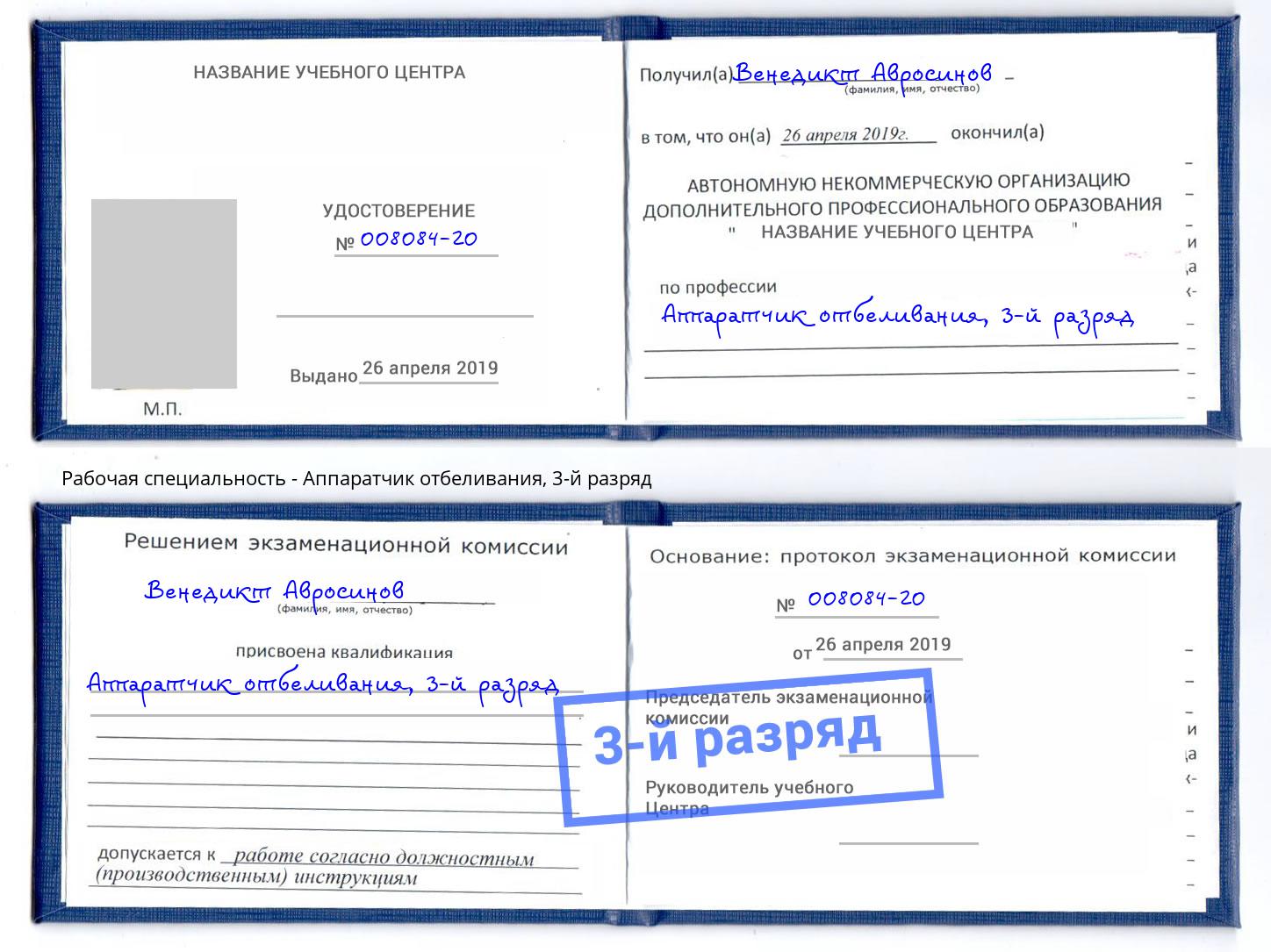 корочка 3-й разряд Аппаратчик отбеливания Югорск