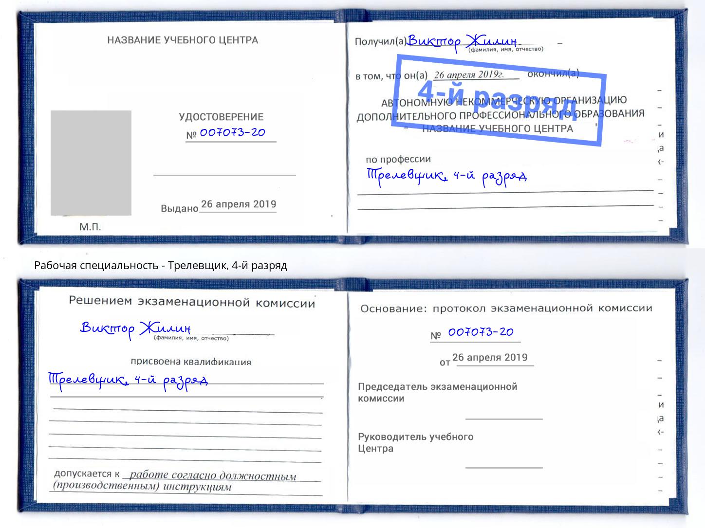 корочка 4-й разряд Трелевщик Югорск