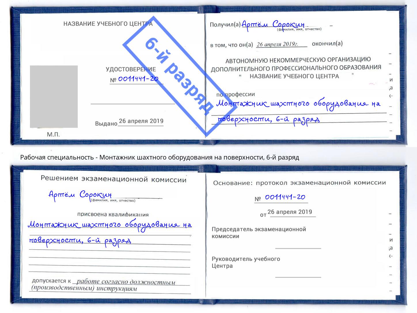 корочка 6-й разряд Монтажник шахтного оборудования на поверхности Югорск