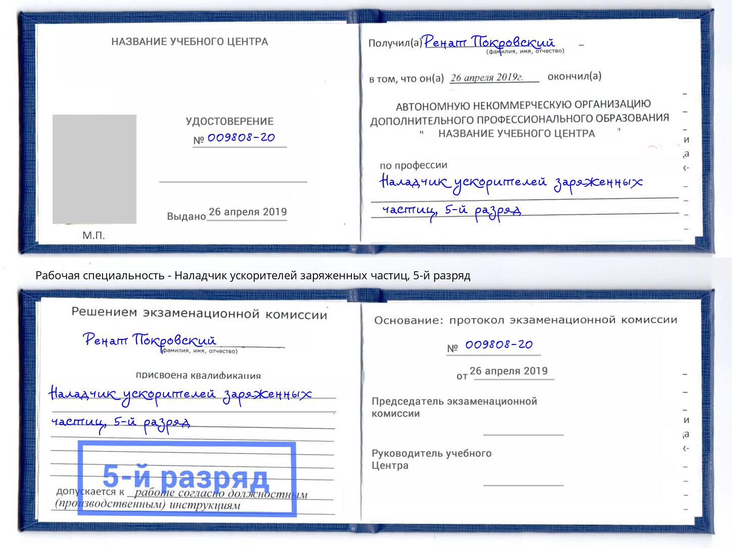корочка 5-й разряд Наладчик ускорителей заряженных частиц Югорск