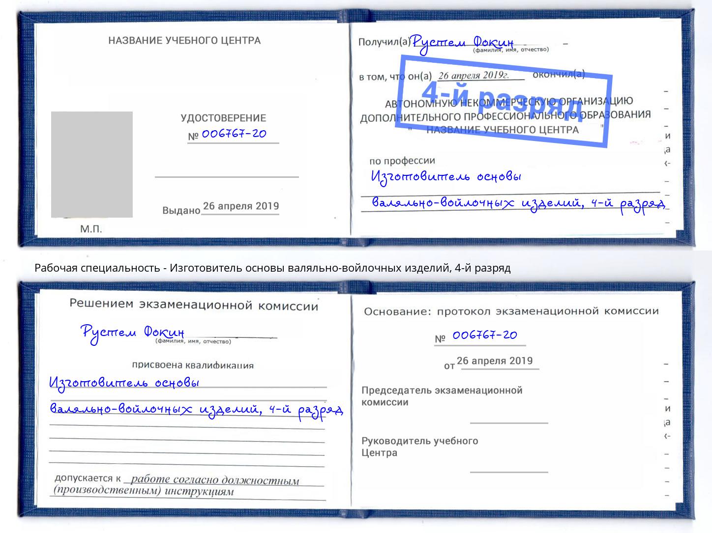 корочка 4-й разряд Изготовитель основы валяльно-войлочных изделий Югорск