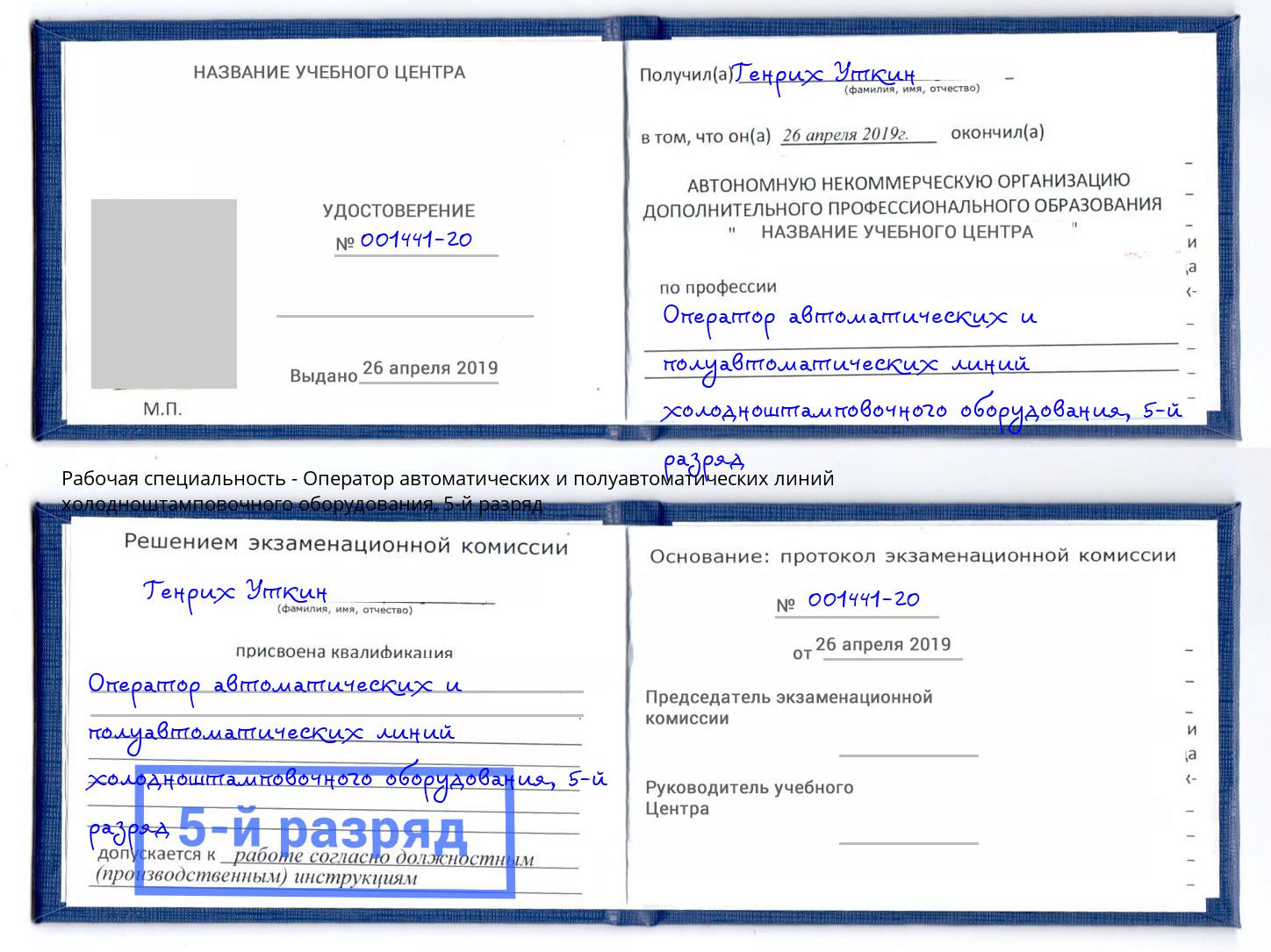 корочка 5-й разряд Оператор автоматических и полуавтоматических линий холодноштамповочного оборудования Югорск