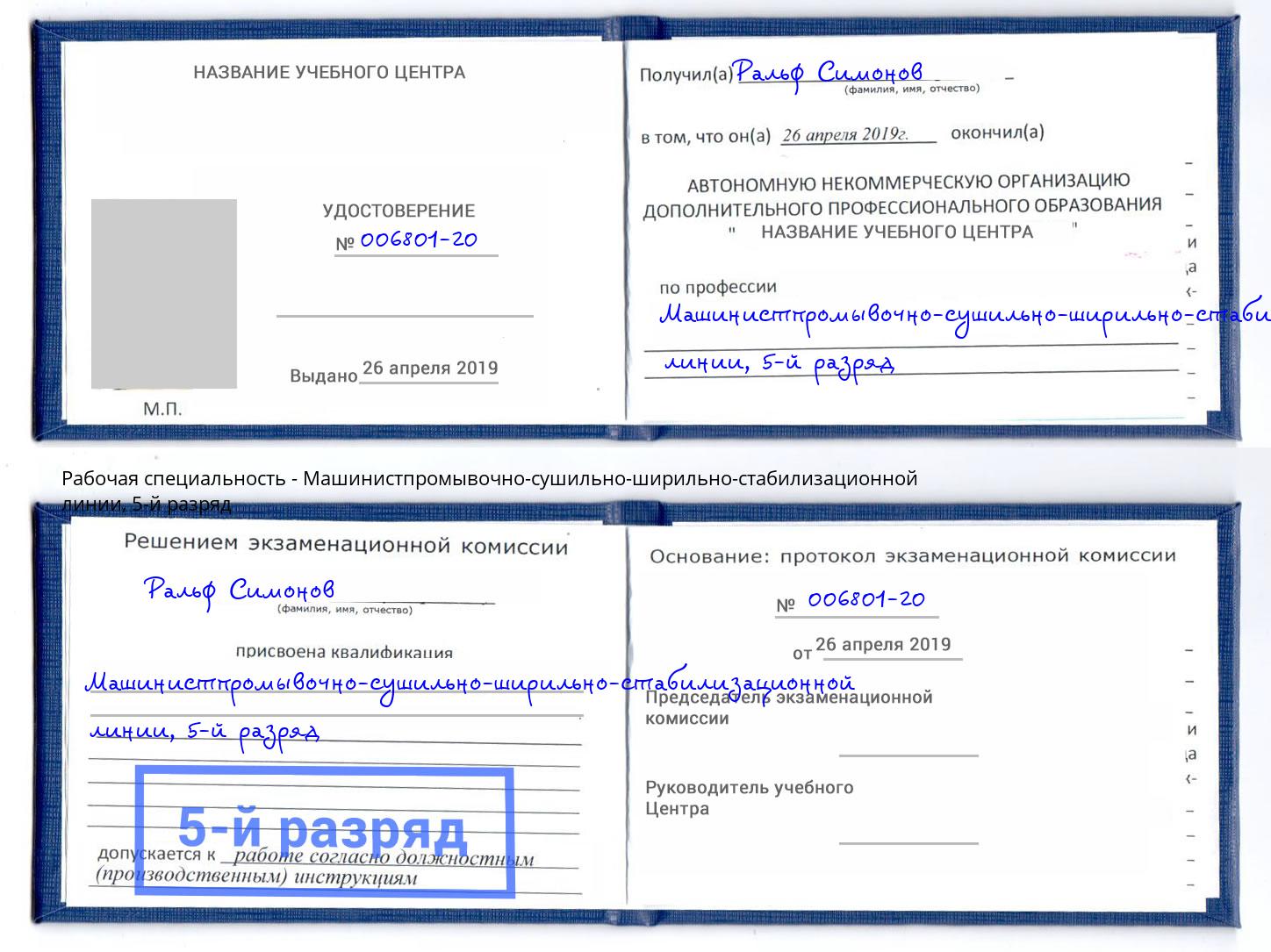 корочка 5-й разряд Машинистпромывочно-сушильно-ширильно-стабилизационной линии Югорск
