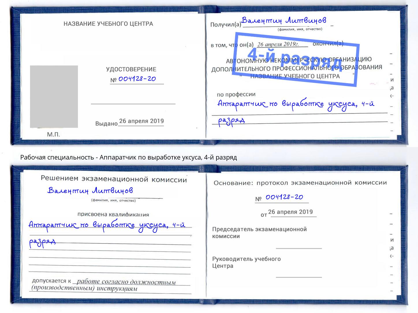 корочка 4-й разряд Аппаратчик по выработке уксуса Югорск