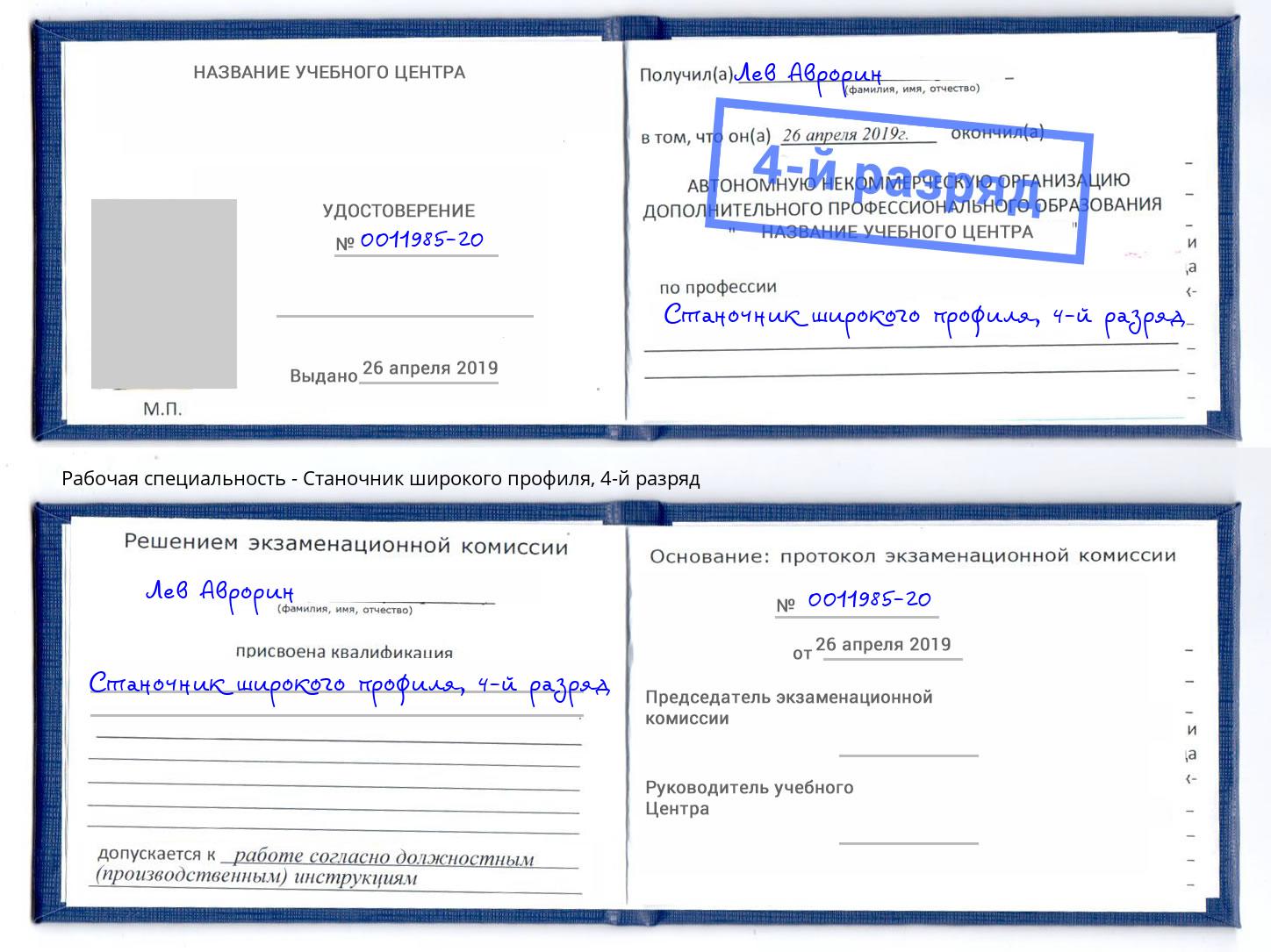 корочка 4-й разряд Станочник широкого профиля Югорск