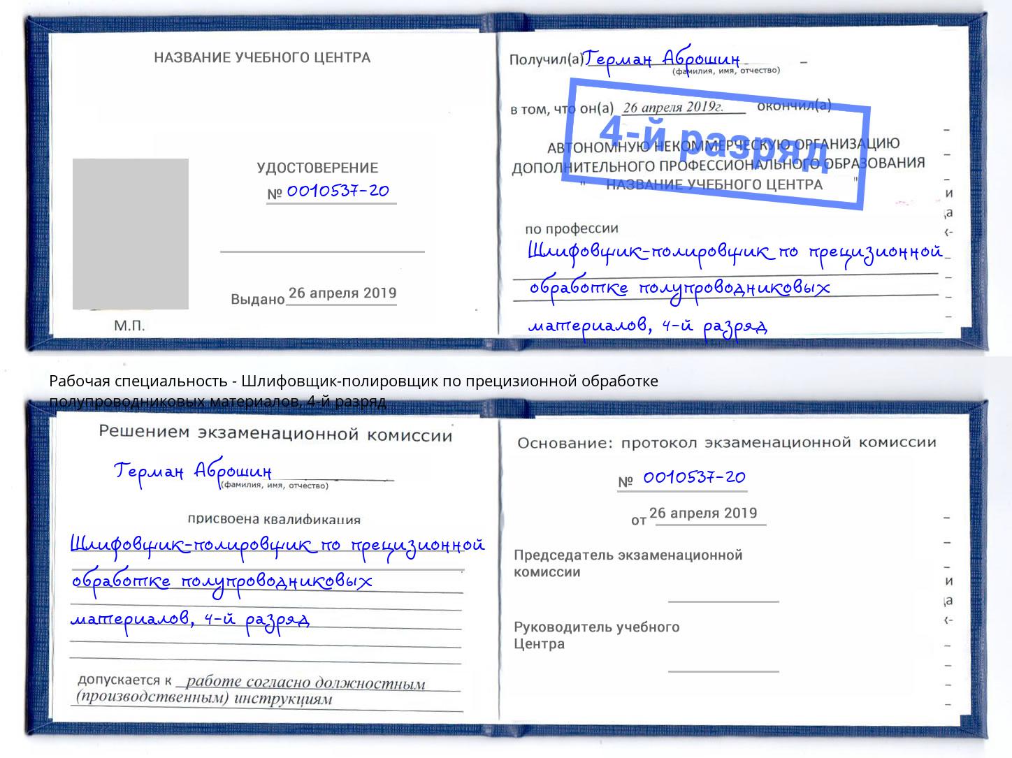 корочка 4-й разряд Шлифовщик-полировщик по прецизионной обработке полупроводниковых материалов Югорск