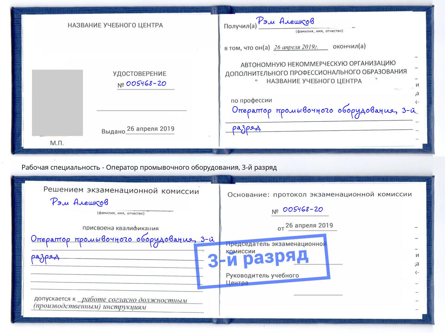 корочка 3-й разряд Оператор промывочного оборудования Югорск
