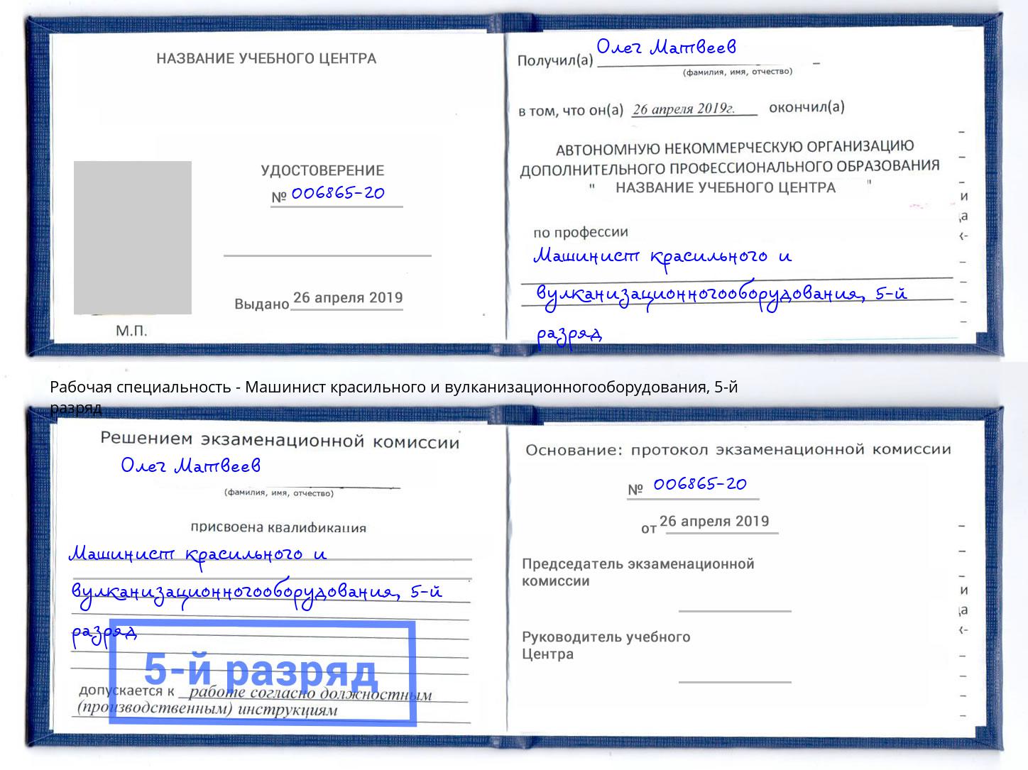 корочка 5-й разряд Машинист красильного и вулканизационногооборудования Югорск