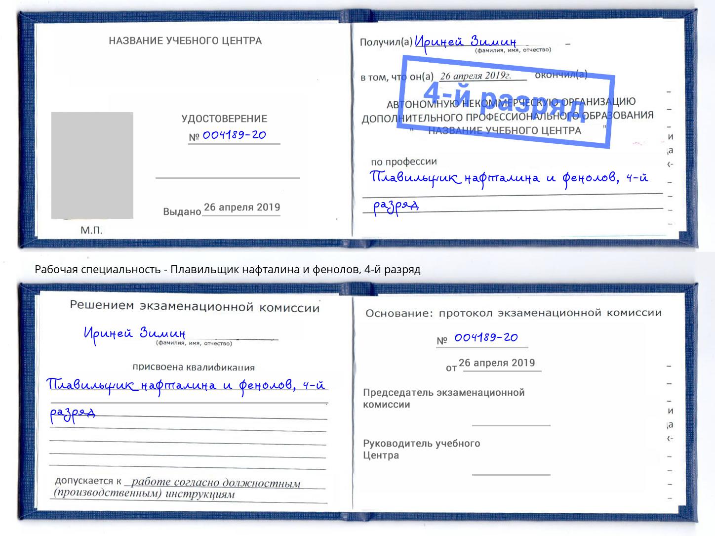 корочка 4-й разряд Плавильщик нафталина и фенолов Югорск