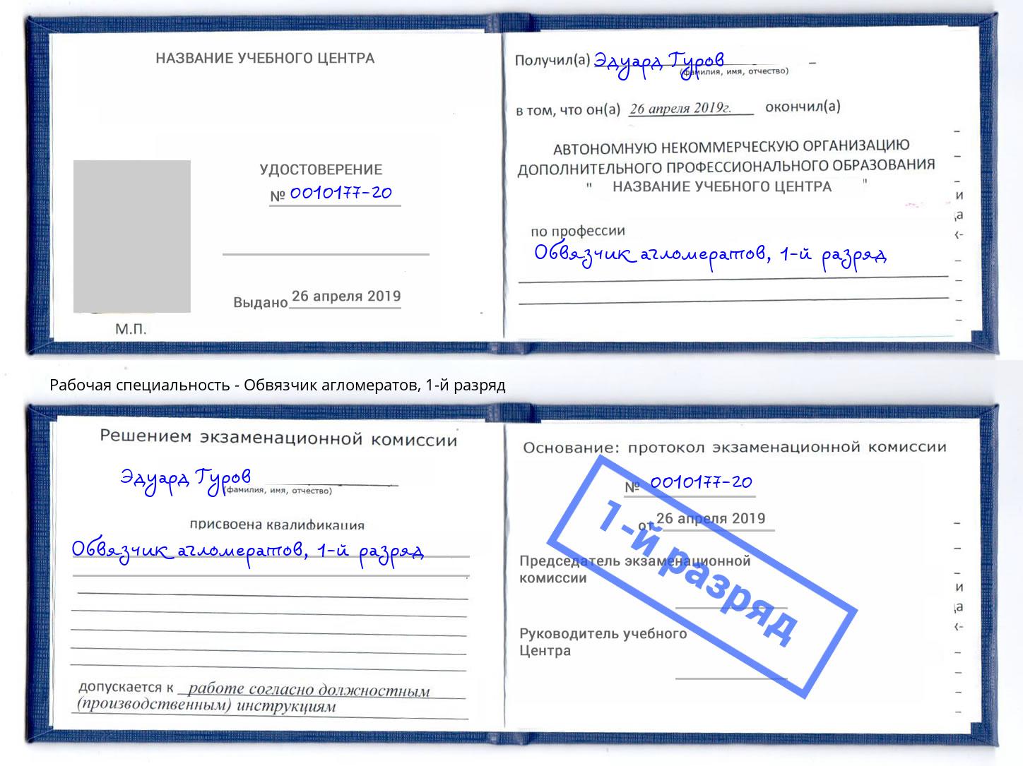 корочка 1-й разряд Обвязчик агломератов Югорск