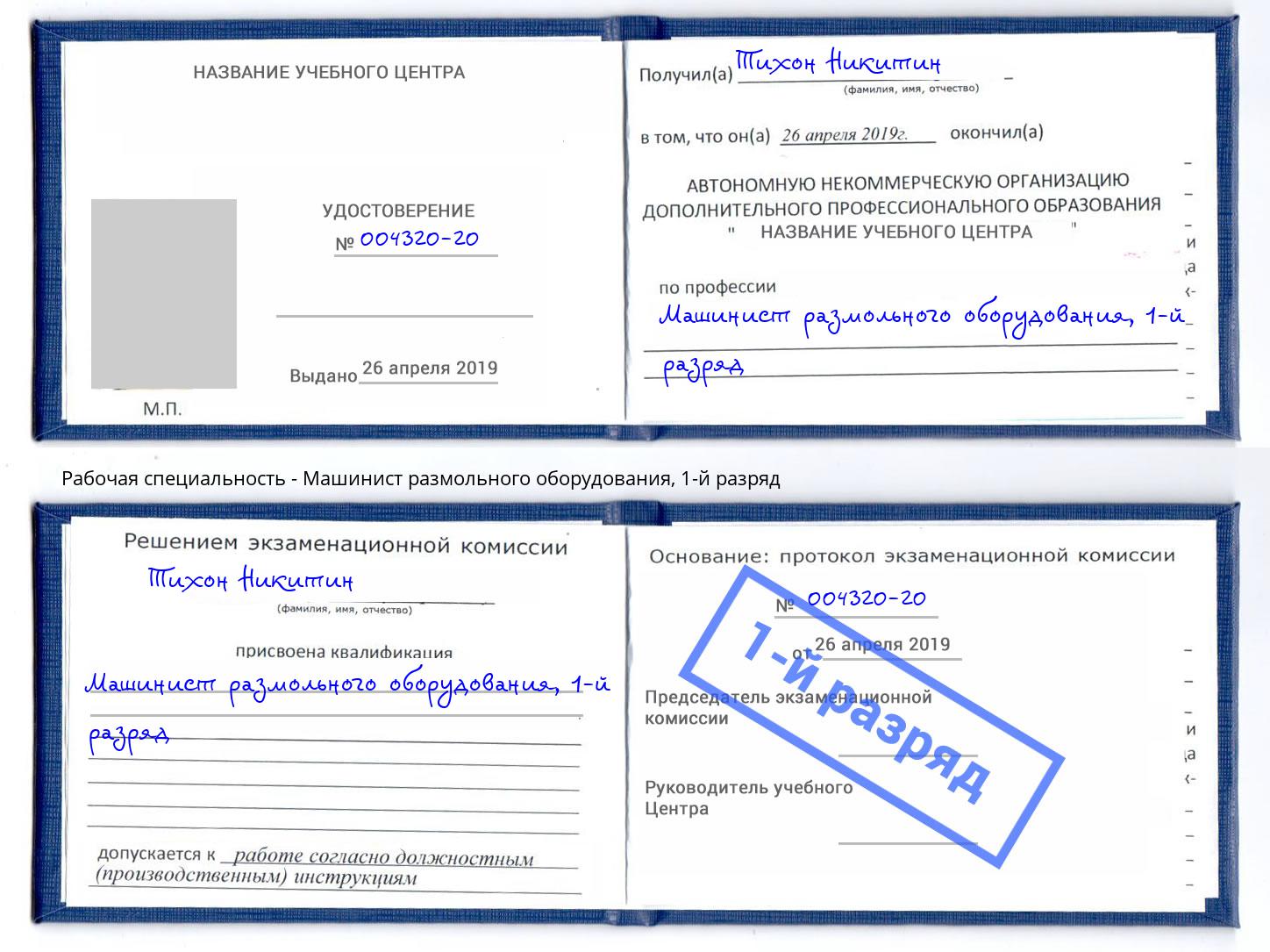 корочка 1-й разряд Машинист размольного оборудования Югорск