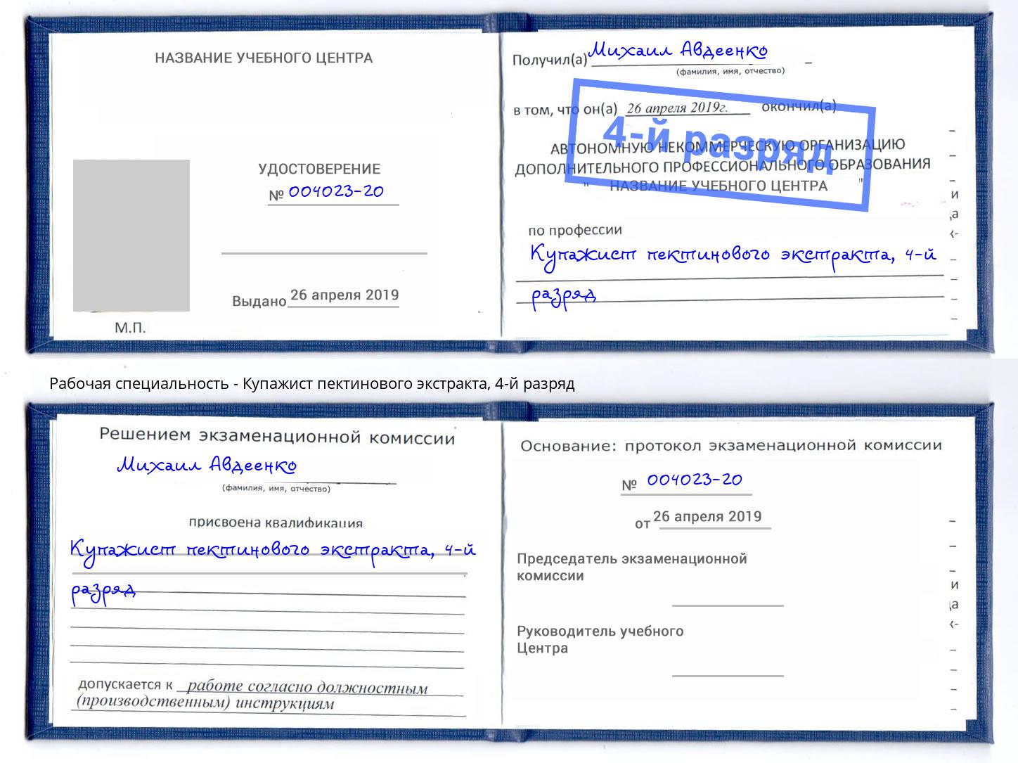 корочка 4-й разряд Купажист пектинового экстракта Югорск