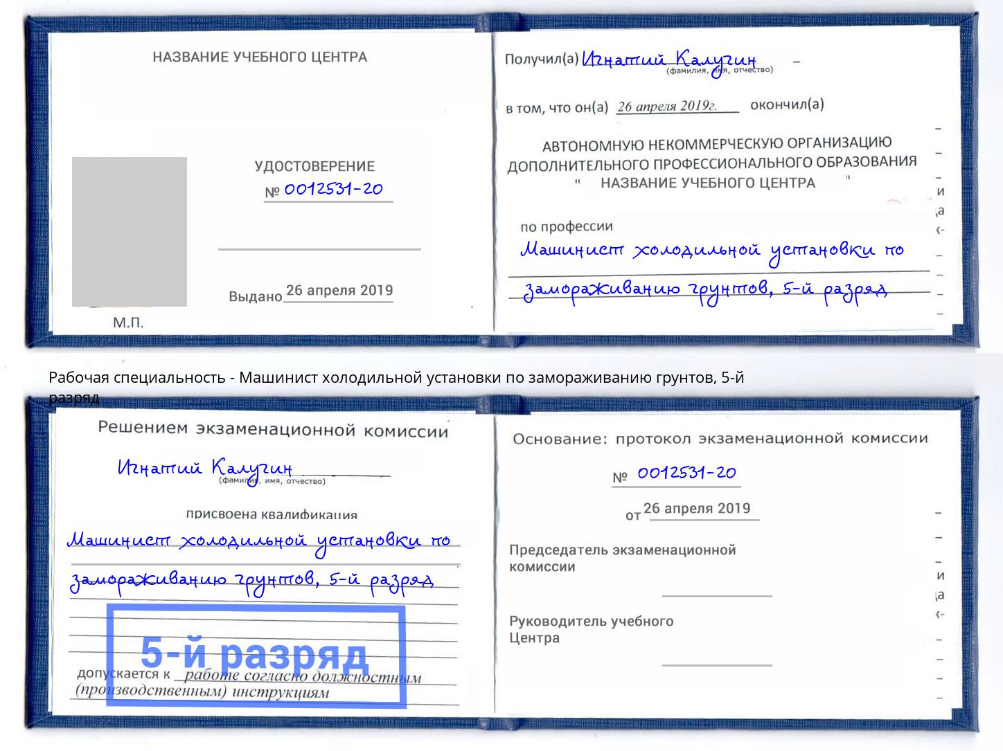 корочка 5-й разряд Машинист холодильной установки по замораживанию грунтов Югорск