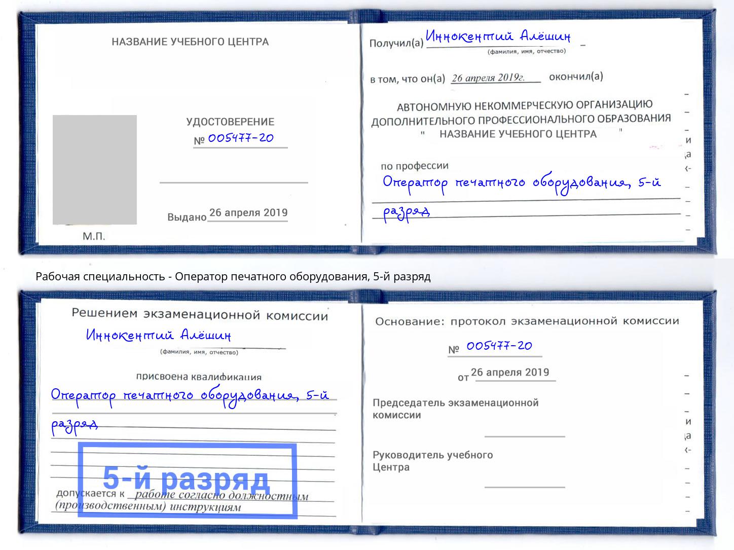 корочка 5-й разряд Оператор печатного оборудования Югорск