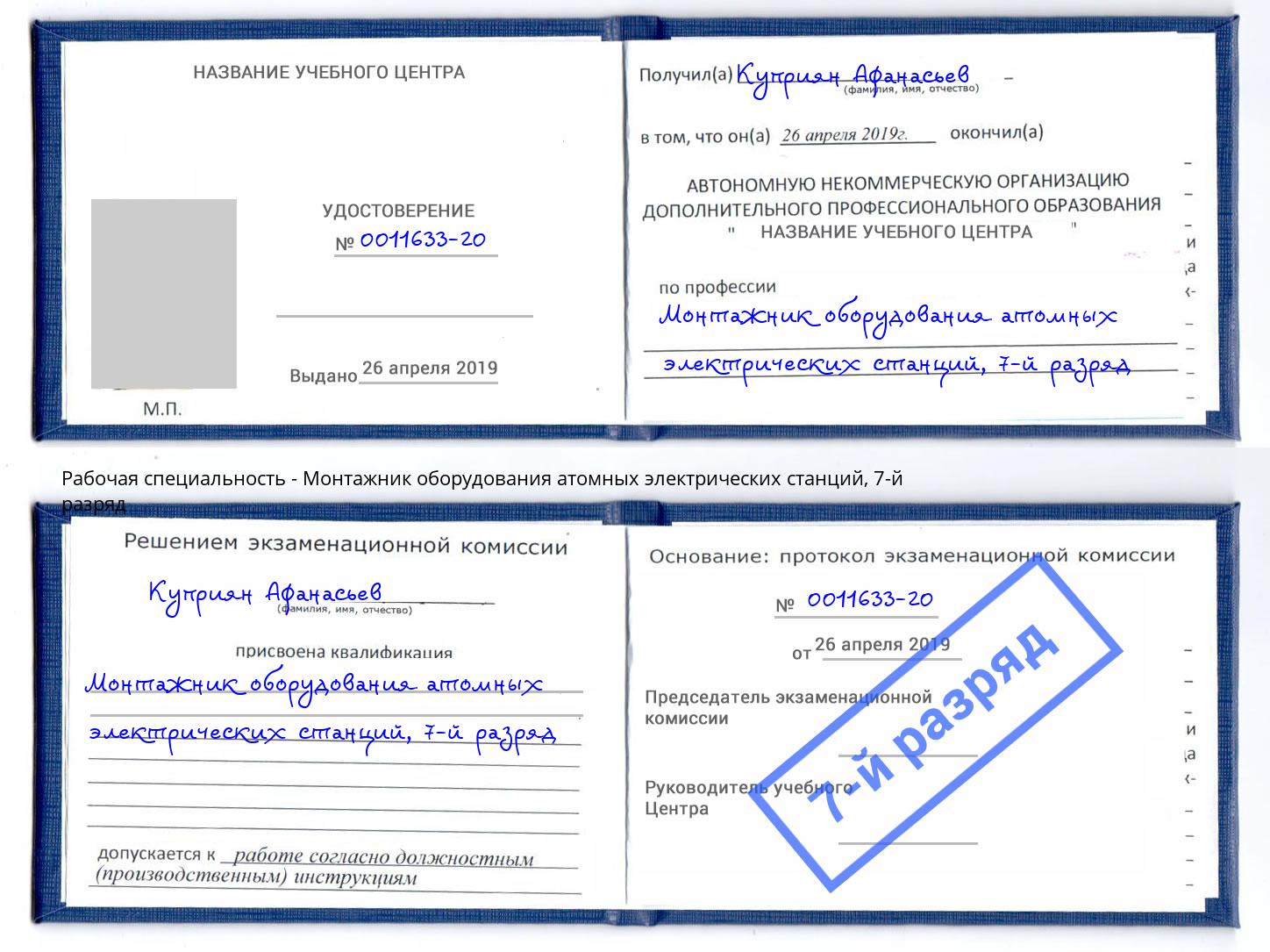 корочка 7-й разряд Монтажник оборудования атомных электрических станций Югорск