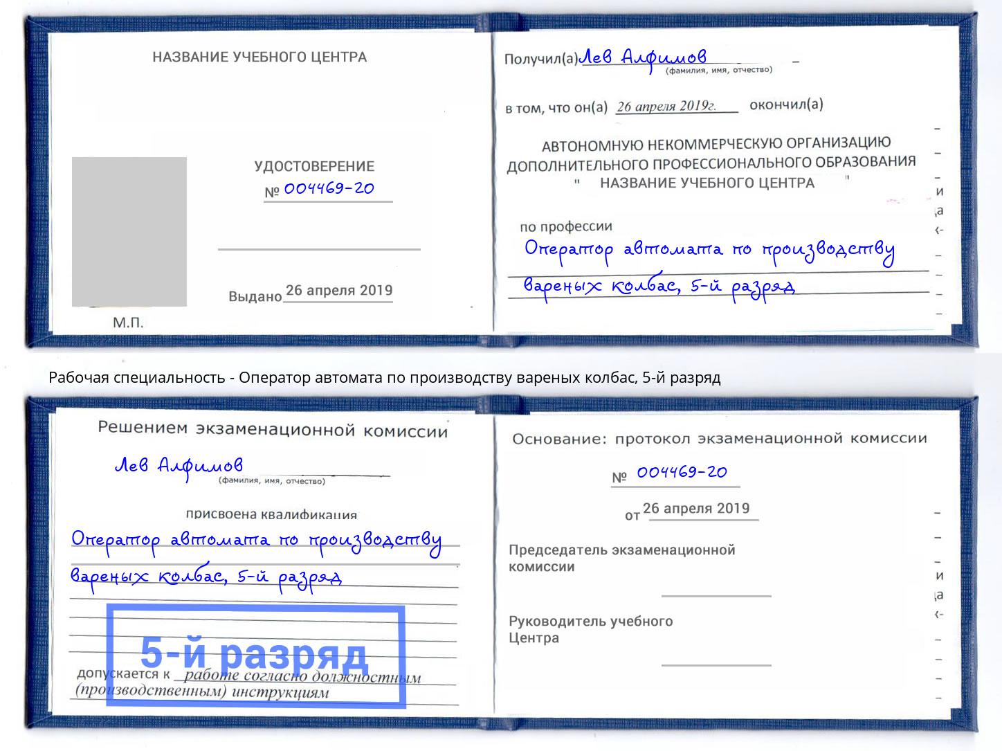 корочка 5-й разряд Оператор автомата по производству вареных колбас Югорск